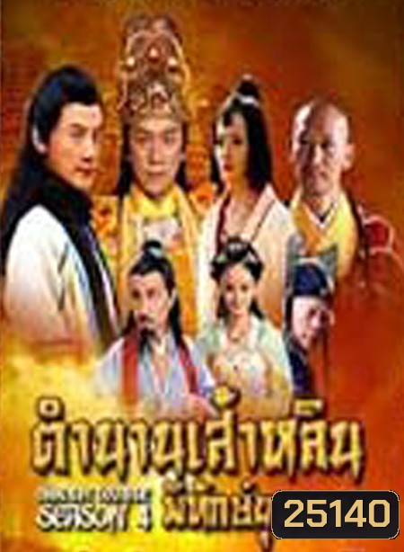 Shaolin Temple Season 4 / ตำนานเส้าหลินพิทักษ์ยุทธภพ ( 63 ตอนจบ )