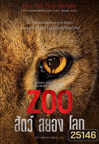 Zoo Season 1 : สัตว์สยองโลก ปี 1 ( 13 ตอนจบ )