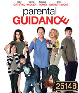 Parental Guidance (2012) คุณยายสุดซ่า คุณตาสุดแสบ