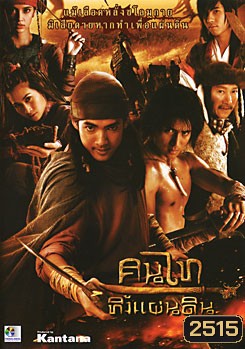 คนไททิ้งแผ่นดิน