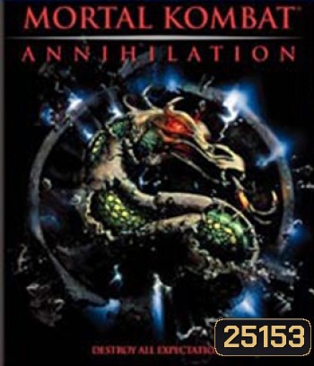 Mortal Kombat Annihilation (1997) มอร์ทัล คอมแบ็ท ศึกวันล้างโลก