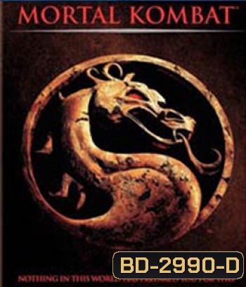 Mortal Kombat (1995) นักสู้เหนือมนุษย์