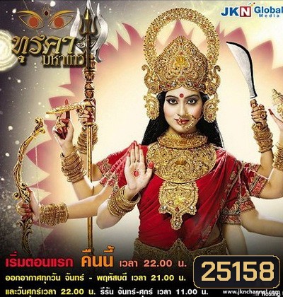 ทุรคา มหาเทวี (40 ตอนจบ)