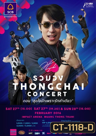 รวมวง THONGCHAI concert ตอน สุขใจนักเพราะรักคำเดียว