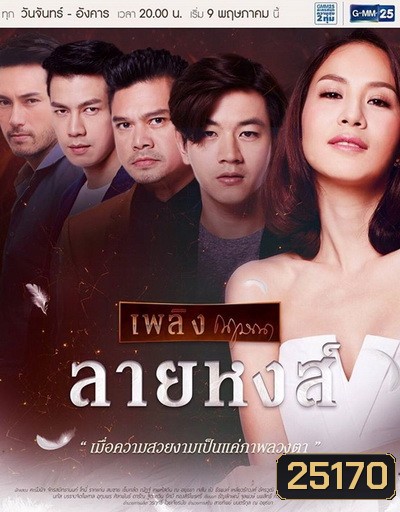ลายหงส์ (26 ตอนจบ)