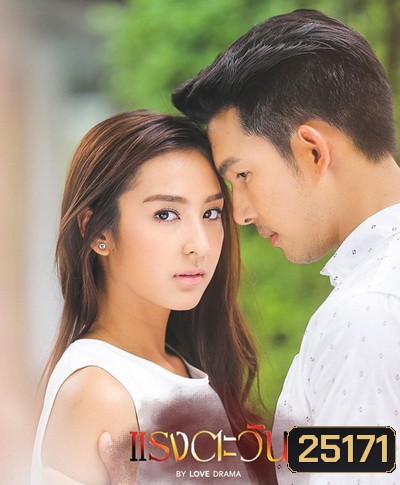 แรงตะวัน ( 14 ตอนจบ )