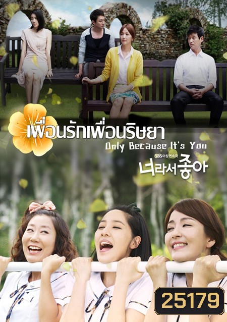 Only Because It's You เพื่อนรัก เพื่อนริษยา (117 ตอนจบ)