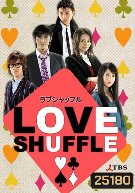 Love Shuffle เกมรักสลับคู่ ( 10 ตอนจบ )