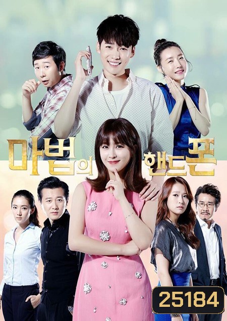 Magic Cellphone ( 10 ตอนจบ )