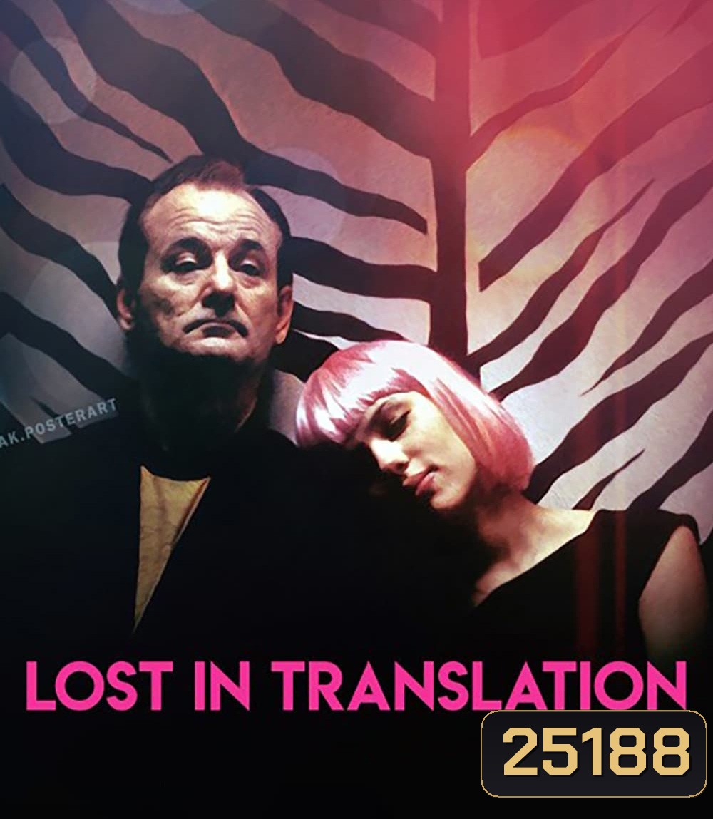 Lost in Translation (2003) หลง / เหงา / รัก