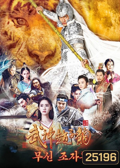 God of War Zhao Yun / จูล่งเทพสงคราม ( 60 ตอนจบ )