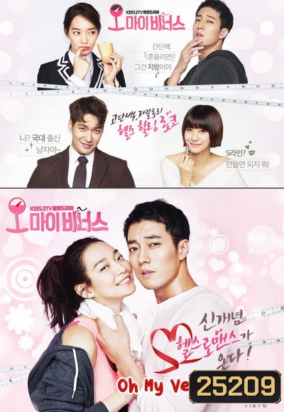 Oh My Venus ไม่อ้วนเอาเท่าไหร่ ( 11 ตอนจบ )