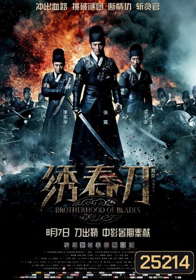 Brotherhood of Blades นักฆ่าดาบสะท้านฟ้า