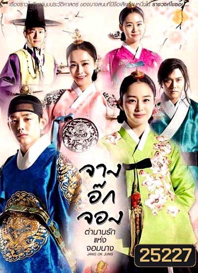 Jang Ok Jung Live for Love จางอ๊กจอง ตำนานรักแห่งจอมนาง ( พากย์ไทยช่อง 3 ตอนที่ 1-36 จบ )