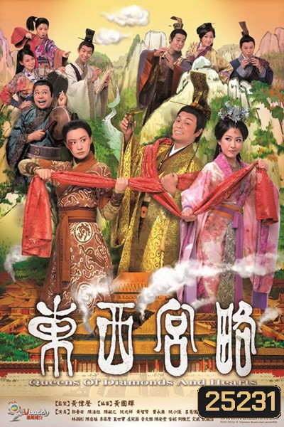 Queen Of Diamonds And Hearts : ศึกนางพญาวุ่นรักอลเวง ( 25 ตอนจบ )