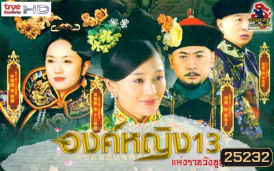 The 13 Daughters of the Empress Dowager : องค์หญิง 13 แห่งราชวังซูสีไทเฮา (28 ตอน ตอนละ 45 นาที)