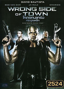 Wrong Side Of Town โคตรคนแกร่ง กระดูกเหล็ก