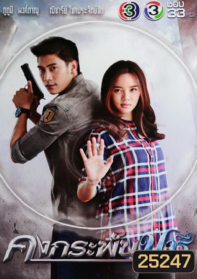 คงกระพันนารี (12 ตอนจบ)