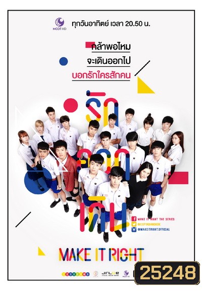 MAKE IT RIGHT THE SERIES รักออกเดิน