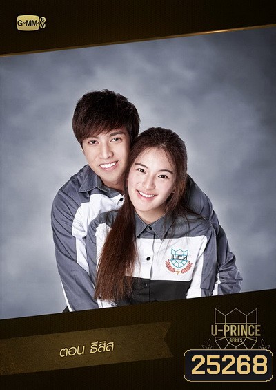 U-PRINCE Series ตอน ธีสิส ( 4 ตอนจบ )