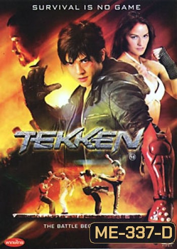 Tekken ศึกราชัน กำปั้นเหล็ก