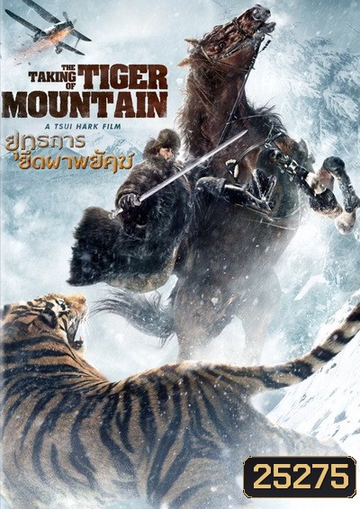 The Taking of Tiger Mountain ยุทธการยึดผาพยัคฆ์