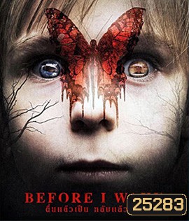 Before I Wake (2016) ตื่นแล้วเป็น หลับแล้วตาย