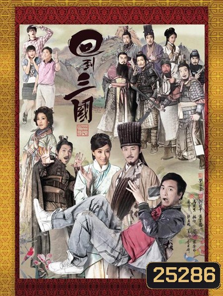 Three Kingdoms RPG ทะลุเวลาหาสามก๊ก ( 25 ตอนจบ )