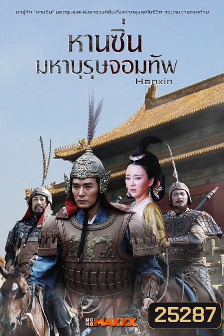 Hanxin หานซิ่น มหาบุรุษจอมทัพ (36 ตอนจบ)
