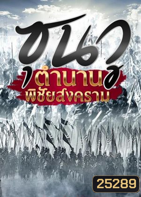 The Biography of Sun Tzu ซุนวู ตำนานพิชัยสงคราม (35 ตอนจบ)