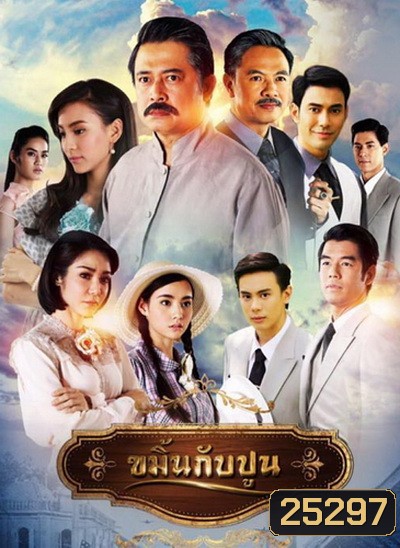 ขมิ้นกับปูน ( 16 ตอนจบ )