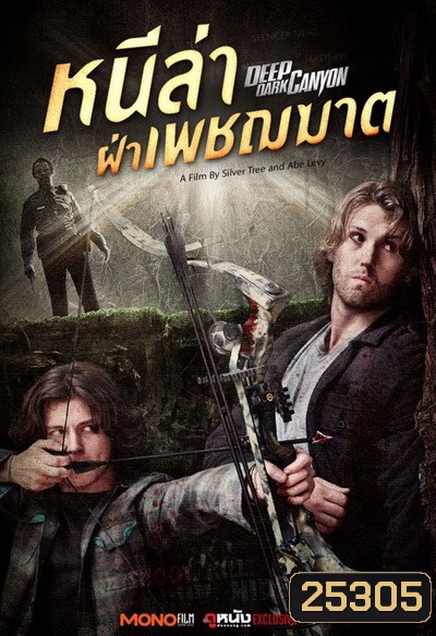 Deep Dark Canyon หนีล่าฝ่าเพชฌฆาต (2013)