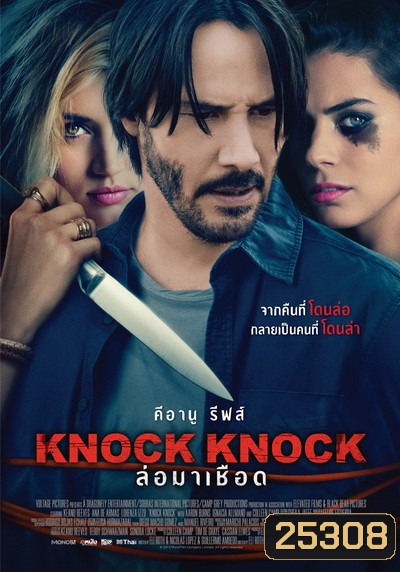 Knock Knock ล่อมาเชือด