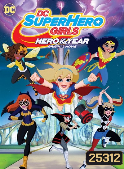DC Super Hero Girls Hero of the Year (2016) แก๊งค์สาว ดีซีซูเปอร์ฮีโร่ ฮีโร่แห่งปี