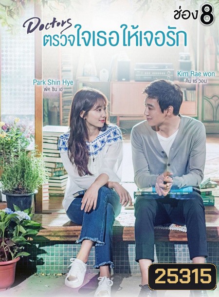 Doctors ตรวจใจเธอให้เจอรัก ( 20 ตอนจบ )