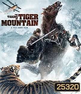 The Taking of Tiger Mountain ยุทธการยึดผาพยัคฆ์