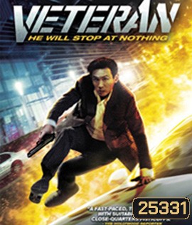 Veteran (2015) ขอโทษที! ปืนพี่มันลั่น!