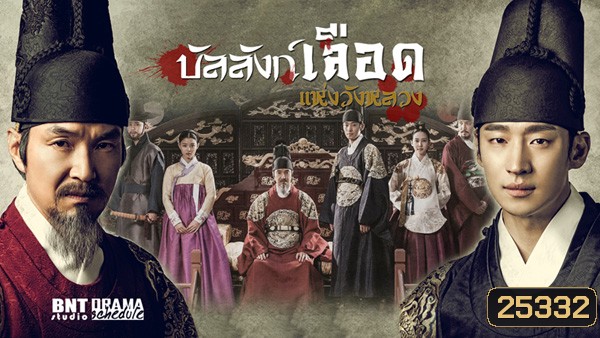 Secret Door บัลลังก์เลือดแห่งวังหลวง ( 24 ตอนจบ )