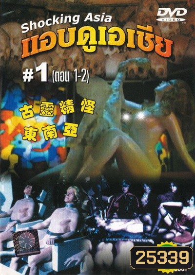 Shocking Asia 1-3 แอบดูเอเชีย (พากย์ไทย : พันธมิตร)
