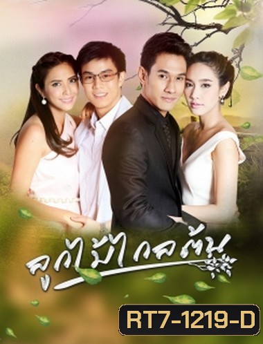 ลูกไม้ไกลต้น (15 ตอนจบ)