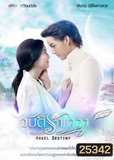 อุบัติรักเทวา