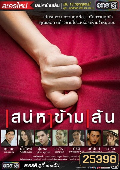 เสน่หาข้ามเส้น (16 ตอนจบ)