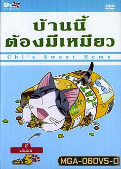 Chi's Sweet Home บ้านนี้ต้องมีเหมียว แผ่นที่ 5