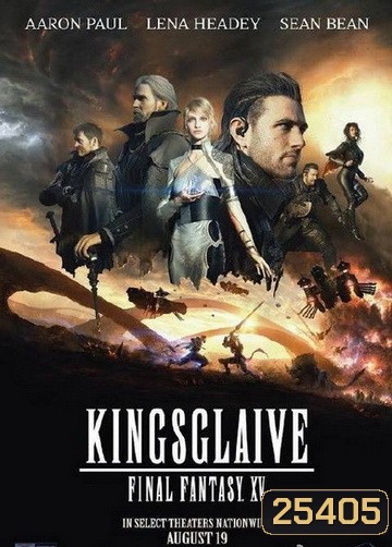 KINGSGLAIVE FINAL FANTASY XV (2016) ไฟนอล แฟนตาซี 15 สงครามแห่งราชันย์