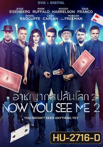 Now You See Me 2 อาชญากลปล้นโลก 2 [ พิเศษ! มีเสียงพากย์ไทย อีสาน ให้ด้วยค่ะ ]