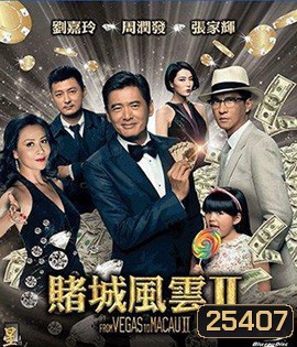 From Vegas to Macau II (2015) โคตรเซียนมาเก๊าเขย่าเวกัส 2