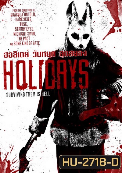 Holidays ฮอลิเดย์ วันหยุด สุดสยอง