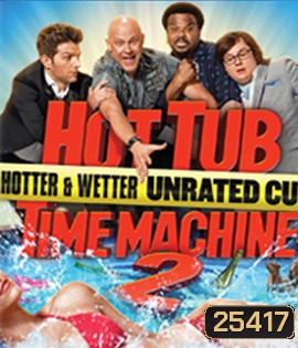 Hot Tub Time Machine 2 [2015] สี่เกลอเจาะเวลาทะลุโลกอนาคต