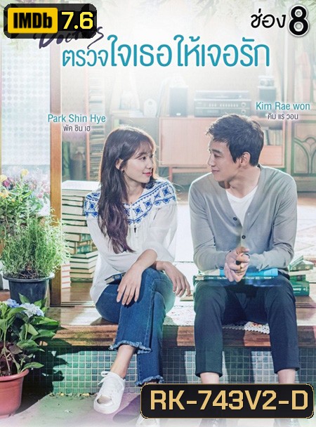 Doctors ตรวจใจเธอให้เจอรัก ( 20 ตอนจบ )
