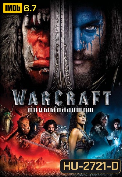 WARCRAFT กำเนิดศึกสองพิภพ